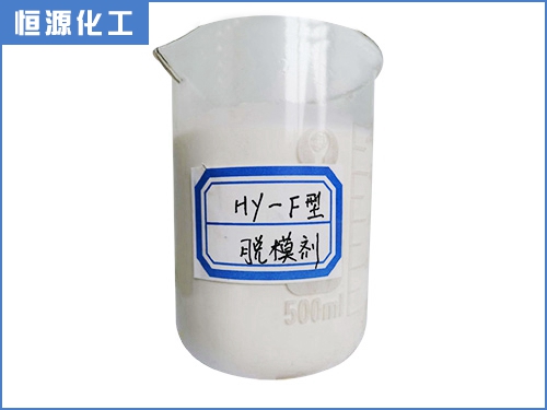 HY-F型脱模剂